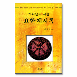 하나님의 사랑 요한계시록