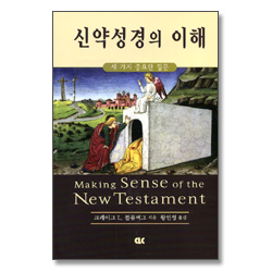 신약성경의 이해 - 세 가지 중요한 질문
