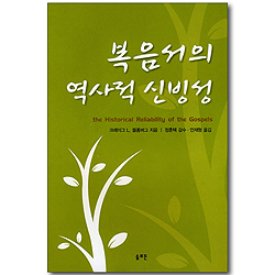 복음서의 역사적 신빙성
