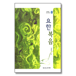 요한복음 - 신학전문 도서시리즈 8