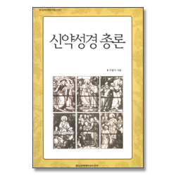 신약성경 총론 - 신약신학연구총서 001