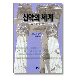 신약의 세계 - 문화 인류학적인 통찰
