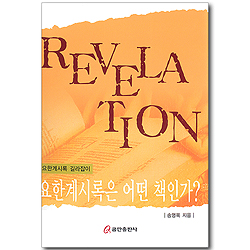 요한계시록은 어떤 책인가? - 요한계시록 길라잡이