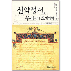 신약성서, 우리에게 오기까지