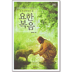 조직 신학자가 본 요한복음 (쓴물을 단물로 바꾸는 엘림운동 총서 01 : 하권)