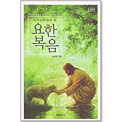 조직 신학자가 본 요한복음 (쓴물을 단물로 바꾸는 엘림운동 총서 01 : 상권)