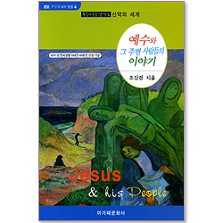 예수와 그 주변 사람들의 이야기 (운암 조신권교수 전집 04)