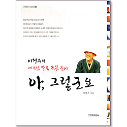 아, 그렇군요 : 이현주의 예수님 말씀 속뜻풀이