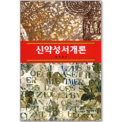 신약성서개론 (개정판)