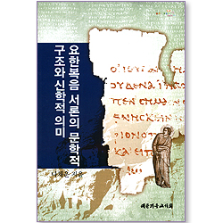 요한복음 서론의 문학적 구조와 신학적 의미