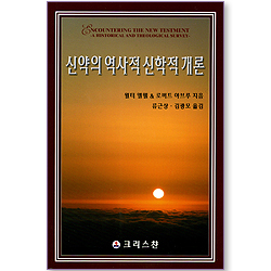 신약의 역사적 신학적 개론
