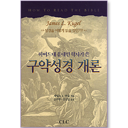 구약성경 개론 : 하버드대 유대인 학자가 쓴