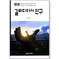 갈라디아서 연구 (CNB 1302)