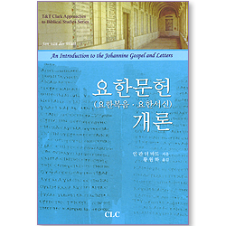요한문헌(요한복음, 요한서신) 개론
