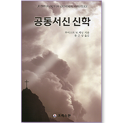 공동서신 신학