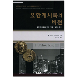 요한계시록의 비전 - 요한계시록과 현대 예배, 정치, 헌신