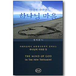 신약에 나타난 하나님 마음