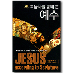 복음서를 통해 본 예수