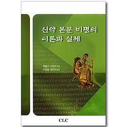 신약 본문 비평의 이론과 실제