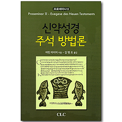 신약성경 주석 방법론 (프로세미나 02 - Exegese des Neuen Testaments)