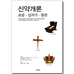 신약개론 (요람, 십자가, 왕관)