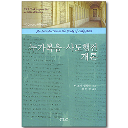 누가복음, 사도행전 개론