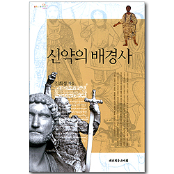 신약의 배경사