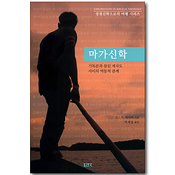 마가신학 - 기독론과 참된 제자도 사이의 역동적 관계