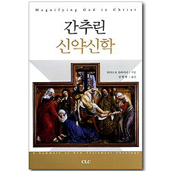간추린 신약신학