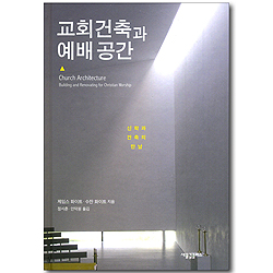 교회건축과 예배공간 - 신학과 건축의 만남