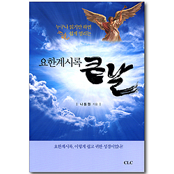 요한계시록 큰 날