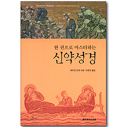 한 권으로 마스터하는 신약성경