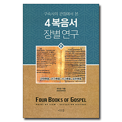 4복음서 장별연구 (구속사의 관점에서 본,마태복음 마가복음 누가복음 요한복음)
