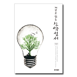 거꾸로 읽는 신약성서