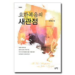 [개정증보판] 요한복음의 새관점