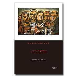 예수와 그 목격자들 (목격자들의 증언인 복음서)