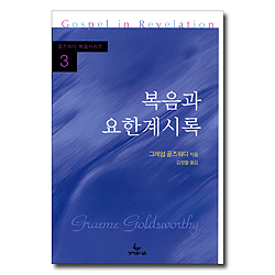 복음과 요한계시록 (골즈워디 복음시리즈 3)
