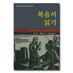복음서 읽기 (복음서의 내러티브와 신학적 개론)