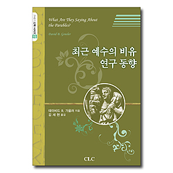 최근 예수의 비유 연구동향 (21세기 신학 시리즈 15)