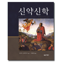 [개정판] 신약신학