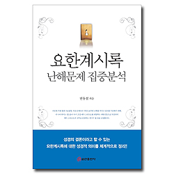 요한계시록 난해문제 집중분석