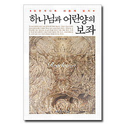 하나님과 어린양의 보좌 (요한계시록 새롭게 읽기)