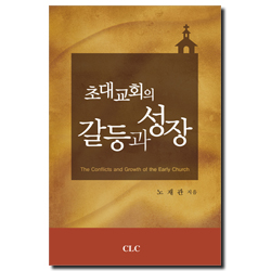 초대교회의 갈등과 성장