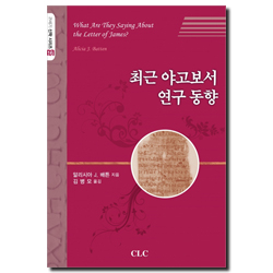 최근 야고보서 연구 동향 (21세기 신학시리즈 16)