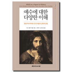 예수에 대한 다양한 이해 (현대 역사적 예수 연구자들의 신학적 관점)