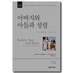NSBT 아버지와 아들과 성령 (삼위일체와 요한복음)