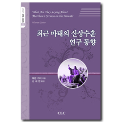 최근 마태의 산상수훈 연구 동향 (21세기 신학 시리즈 17)