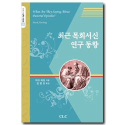 최근 목회서신 연구 동향 (21세기 신학 시리즈 18)