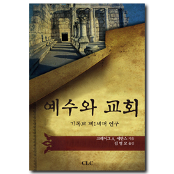 예수와 교회 (기독교 제1세대 연구)