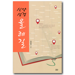 [개정판] 신약성경 올레길